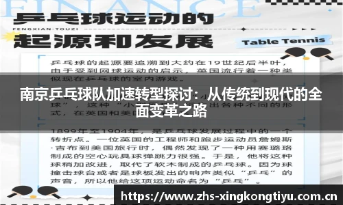 南京乒乓球队加速转型探讨：从传统到现代的全面变革之路