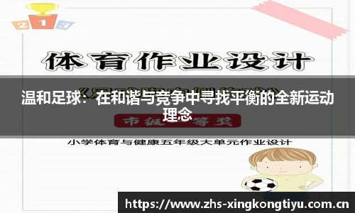 温和足球：在和谐与竞争中寻找平衡的全新运动理念